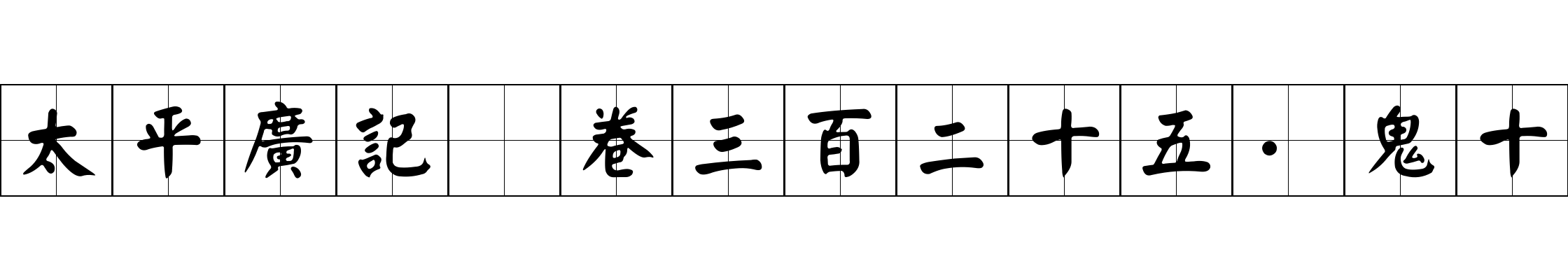 太平廣記 卷三百二十五·鬼十